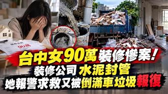 台中女90萬裝修慘案　水泥封管還被倒垃圾