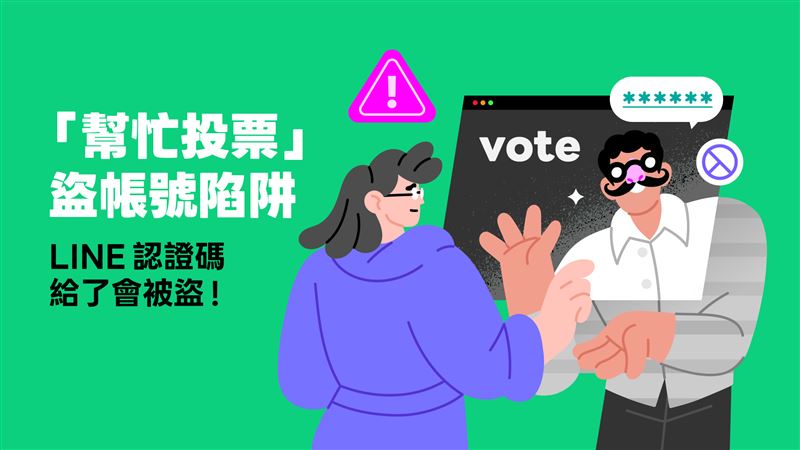 幫忙投票陷阱！LINE帳號被盜通報增97%