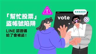 幫忙投票陷阱！LINE帳號被盜通報增97%