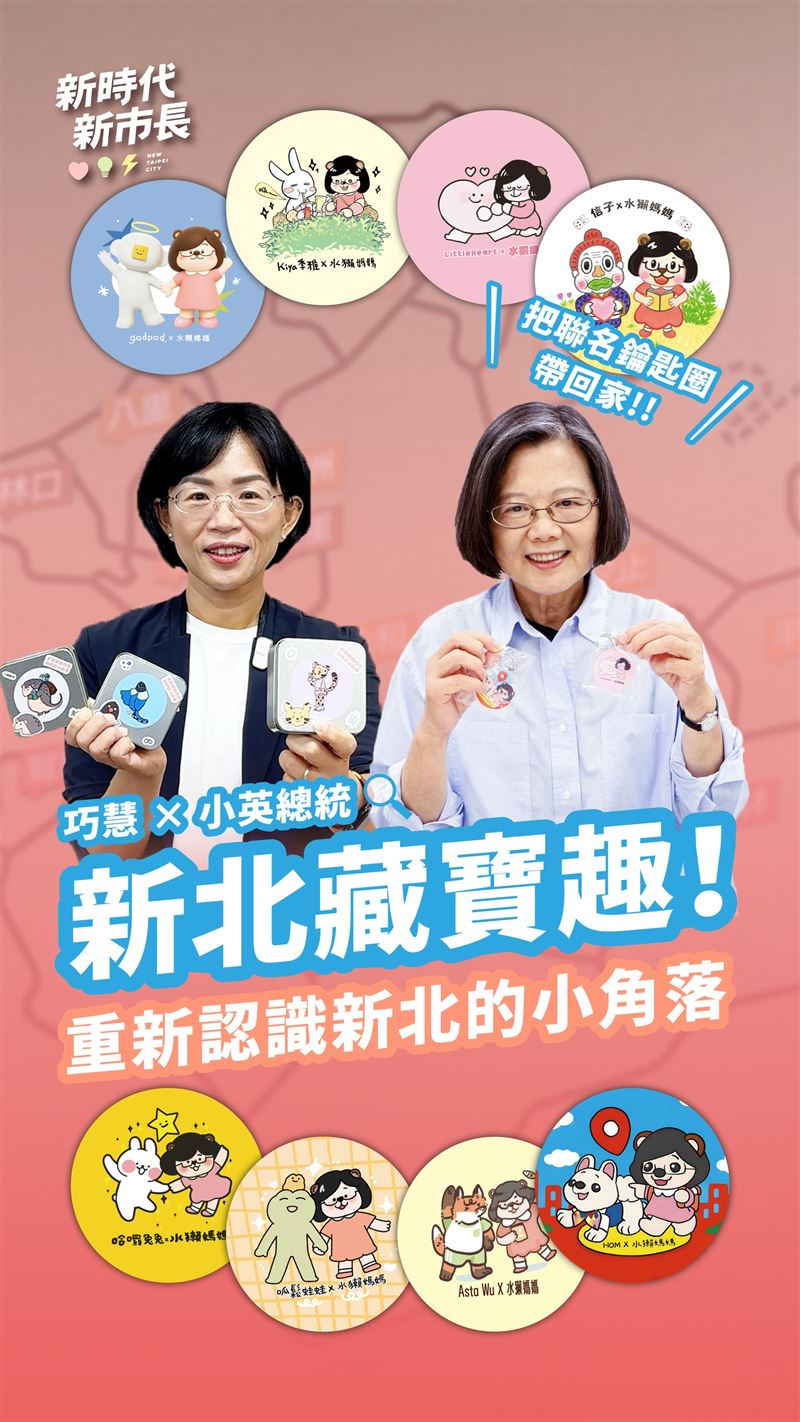 民進黨新北市長參選人蘇巧慧、前總統蔡英文開箱藏寶計畫小物。(圖/蘇巧慧競總提供)