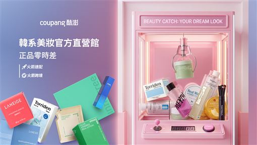 Coupang酷澎韓系美妝直營館登場！