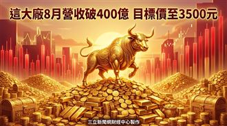 這大廠8月營收破400億　目標價至3500元