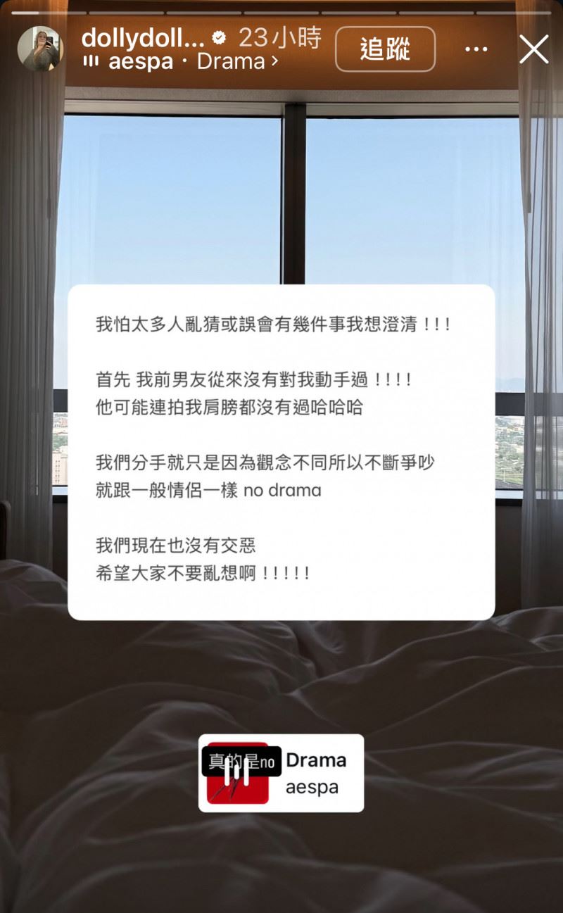 多莉強調他們是和平分手,並直接駁斥外界諸多揣測。(圖/翻攝自IG @dollydollye)