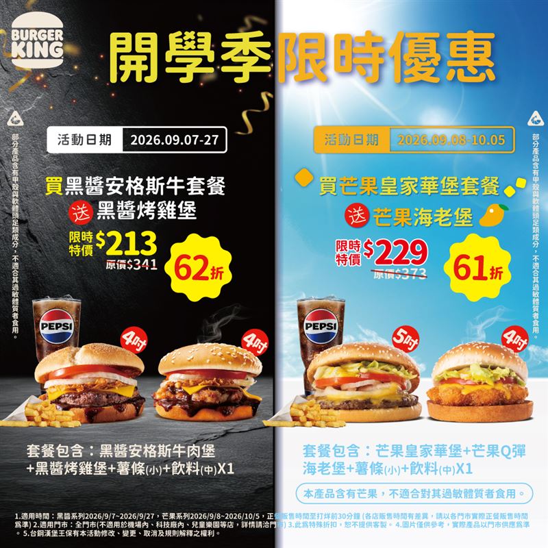 開學季限時優惠，黑醬、芒果系列都推出買套餐送漢堡。（圖／漢堡王提供)