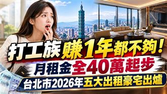 月租金全40萬起步　台北2026五大出租豪宅