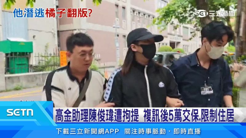 陳俊瑋被拘提至北檢問訊