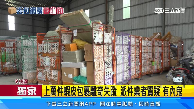遺失包裹價值約600到800萬