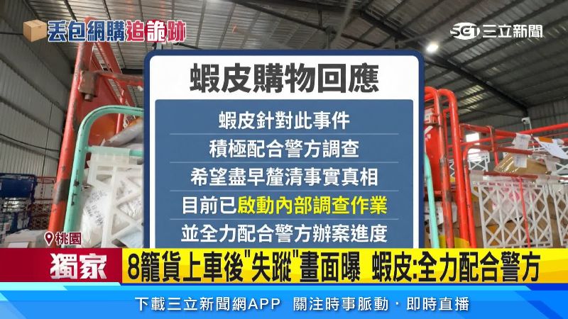 蝦皮回應,會全力配合警方調查