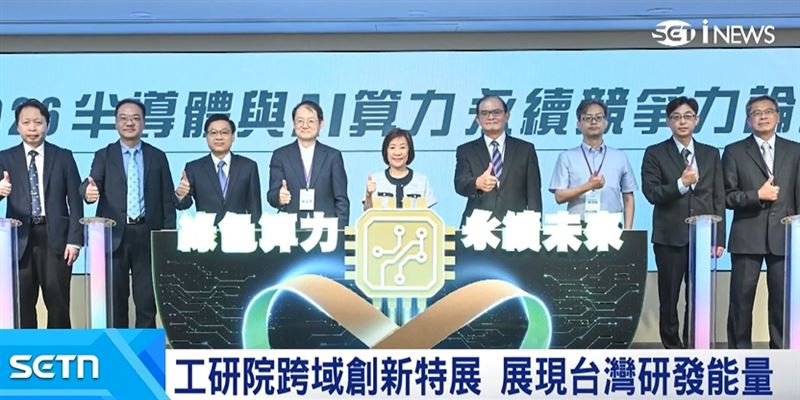工研院新任院士授證典禮，同步舉辦跨域創新技術特展，展現台灣研發能量