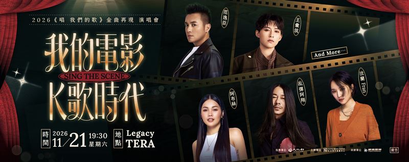 系列活動將於11月21日迎來重頭戲「2026《唱 我們的歌》金曲再現演唱會」。(圖/北流提供)