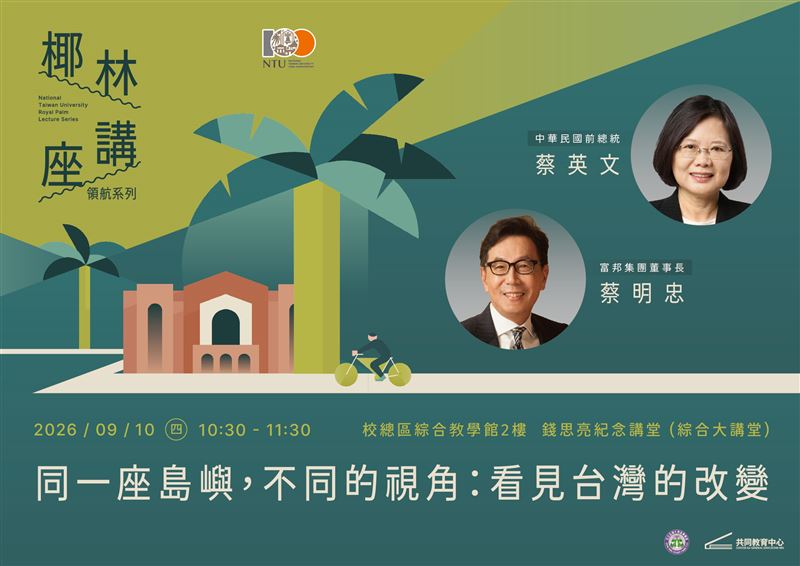 前總統蔡英文、富邦集團董事長蔡明忠將出席台大椰林講座系列「同一座島嶼，不同的視角：看見台灣的改變」。（圖／翻攝自台大共同教育中心官網）