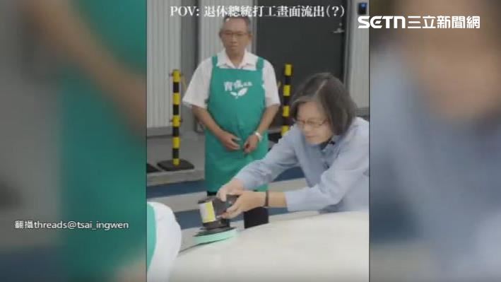 力挺庇護工場！蔡英文「打工畫面流出」