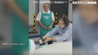 力挺庇護工場！蔡英文「打工畫面流出」