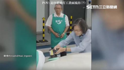 力挺庇護工場！蔡英文「打工畫面流出」