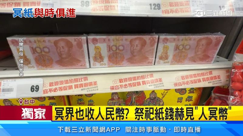 賣場貨架上竟出現奇特的人民幣冥紙