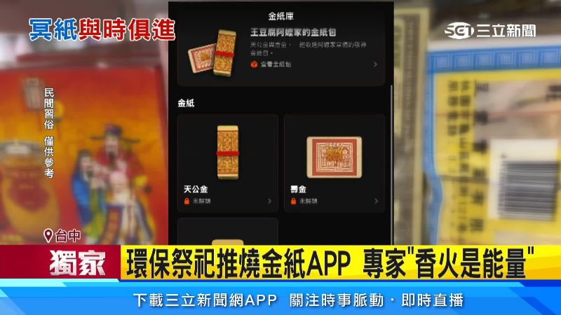 也有業者開發「燒金紙APP」可以電子燒紙錢