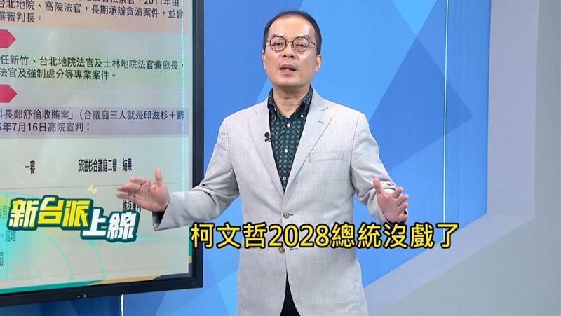 資深媒體人鍾年晃在《新台派上線》節目中指出,若此案率先定讞,柯文哲將直接面臨牢獄之災,連帶宣告2028年總統大選徹底沒戲,民眾黨內的政治局勢也將隨之洗牌。(圖/翻攝自《新台派上線》)