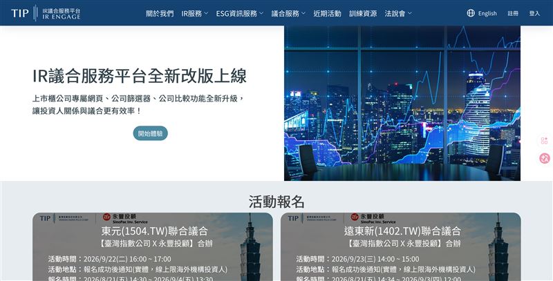 台灣指數公司正式推出「IR議合服務平台2.0」升級版,新增多維度公司篩選與並列比較功能,並重組架構整合上市櫃公司財務與ESG等一站式資訊,全面提升市場溝通效率。(圖/翻攝自台灣指數公司網站)