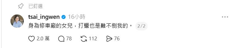 蔡英文幽默自嘲「修車廠女兒」的隱藏身世。(圖/翻攝自Threads @tsai_ingwen)
