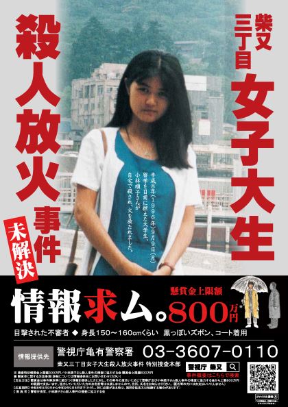 日本東京都葛飾區一名上智大學女大生小林順子，於1996年遭人殺害又縱火燒屋，此案至今仍未偵破；昨天為案發30年周年紀念。（圖／翻攝自警視廳官網）