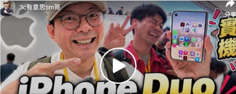 蘋果首款摺疊手機「iPhone Duo」正式亮相,3C達人Tim哥也飛往美國第一時間參加發布會。(圖/翻攝自臉書)