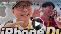 iPhone Duo首開箱　3C網紅實測驚見1功能
