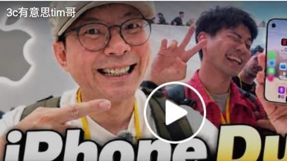 iPhone Duo首開箱　3C網紅實測驚見1功能