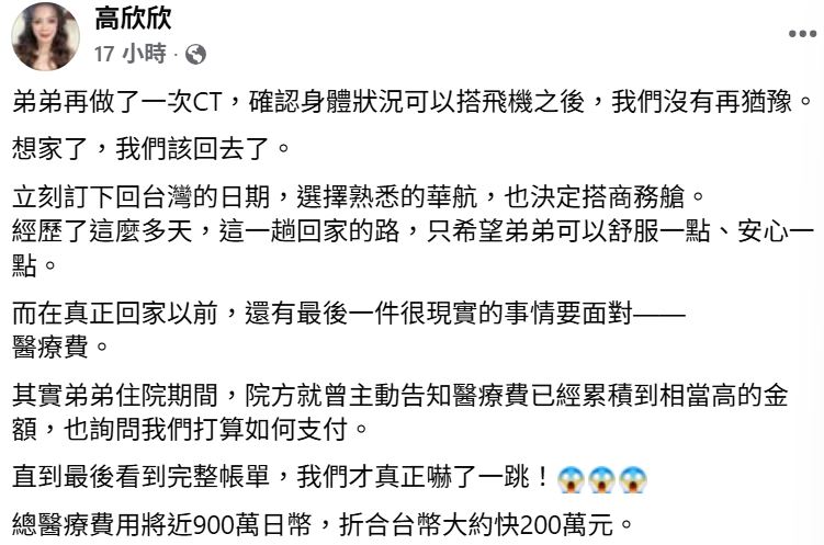 弟弟突如其來的意外,讓高欣欣真正見識到海外醫療費的驚人程度。(圖/翻攝自臉書)