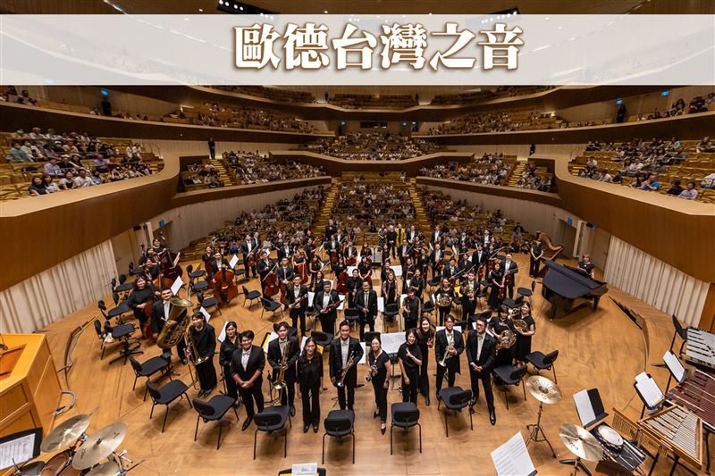 歐德寵愛舊客戶於高雄衛武營國家藝術文化中心攜手台北愛樂管弦樂團,舉辦第五屆「歐德台灣之音~藝術饗宴」,圓滿成功。(圖/歐德集團提供)