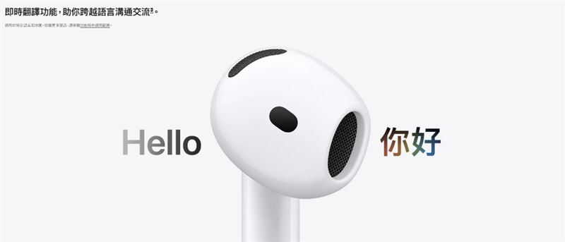 「AirPods 5」支援即時翻譯功能。(圖/翻攝自Apple官網)