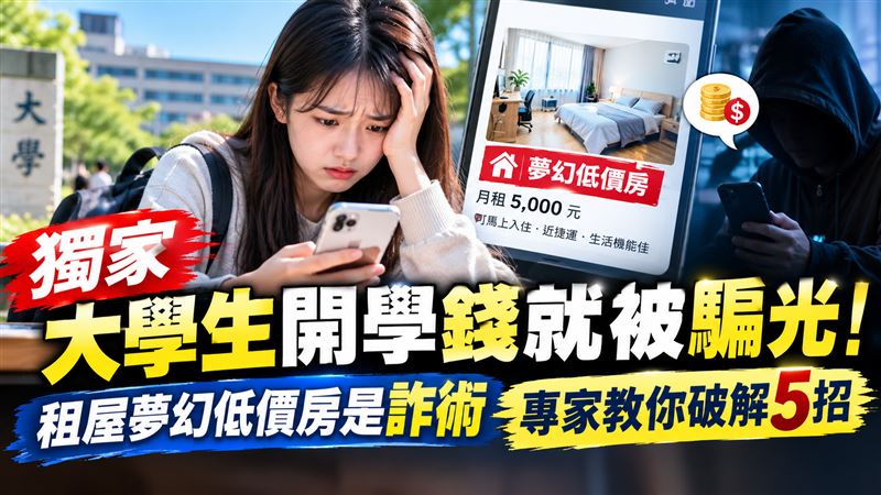 大學生開學錢就被騙光！低價租屋竟是詐術