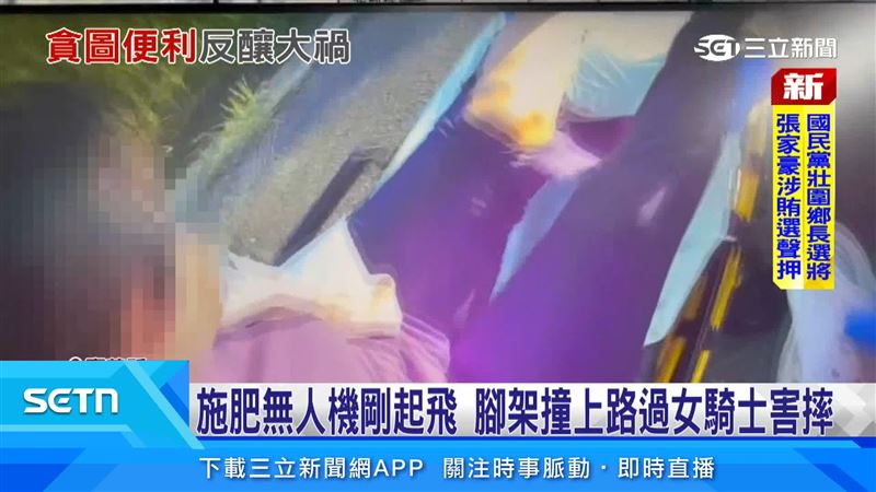 女騎士騎車經過產業道路時,疑因撞上剛起飛施肥的農用無人機腳架,當場頭暈摔車送醫,警方調查發現操作者沒有操作證