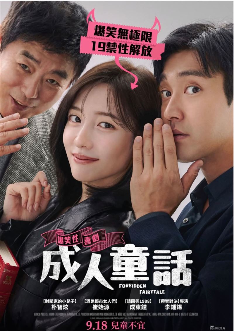 《成人童話》將於9月18日在台灣上映。(圖/翻攝自Threads@siwonchoi)