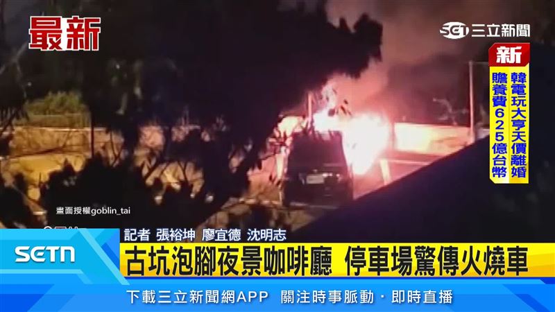 雲林古坑夜景咖啡廳停車場,驚傳火燒車,所幸沒有人員傷亡。(圖/翻攝自goblin_tai)
