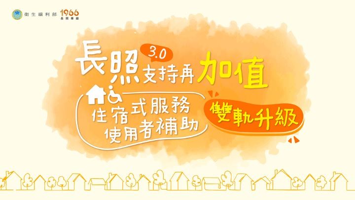 長照支持再加碼　住宿補助全年最高18萬