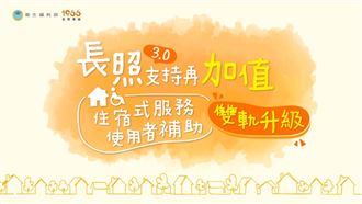 長照支持再加碼　住宿補助全年最高18萬
