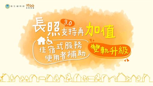 長照支持再加碼　住宿補助全年最高18萬