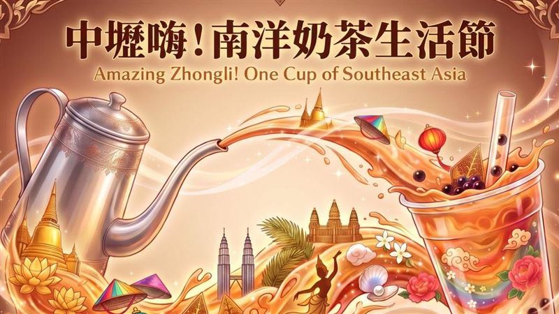 中壢站前商圈轉型！奶茶生活節9/12登場