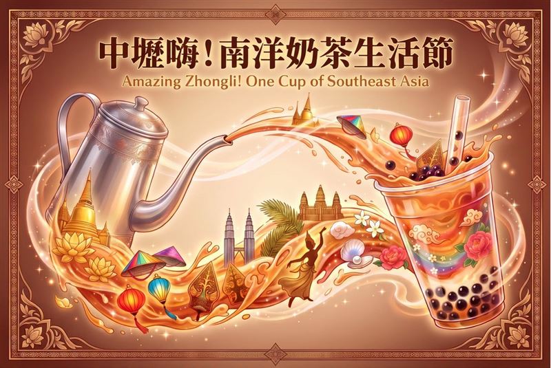 中壢站前商圈轉型!「中壢嗨!南洋奶茶生活節」9/12熱鬧登場。(圖/主辦單位提供)