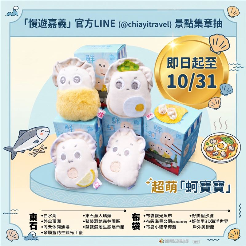 中秋海味攻略！東石烤蚵199元吃到飽，布袋買海鮮、集章抽好禮。（圖／嘉義縣政府提供）