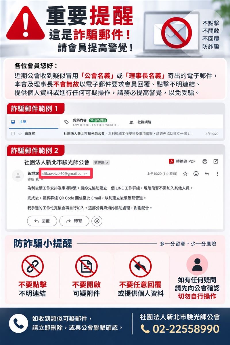 新北市驗光師公會表示，最近發現有不法份子冒用「新北市驗光師公會」以及「黃群宸」的名義，向外寄發詐騙電子郵件，呼籲民眾不要上當。（圖／新北市驗光師公會提供）