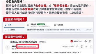 寄信要求點連結　新北驗光師公會：別上當