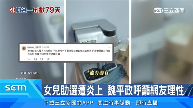 魏平政女兒助選遭炎上
