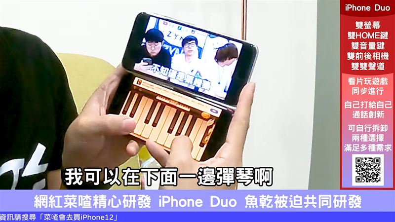 菜喳5年前神預言「iPhone Duo」。（圖／翻攝自菜喳YouTube）