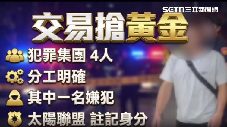 警方追緝後發現是4人集團