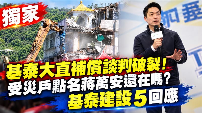 獨／基泰大直補償談判破裂　基泰5點回應