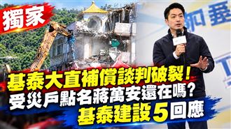 獨／基泰大直補償談判破裂　基泰5點回應