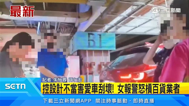 消費者質疑,車格設計不符安全標準,應該直接禁停,而不是反過來責怪顧客沒有注意