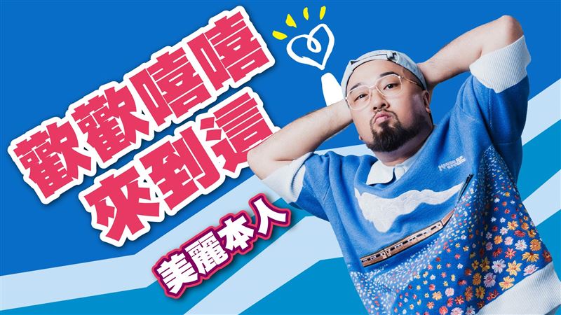 美麗本人將主持全新廣播節目《歡歡嘻嘻來到這》。(圖/我的檔期提供)