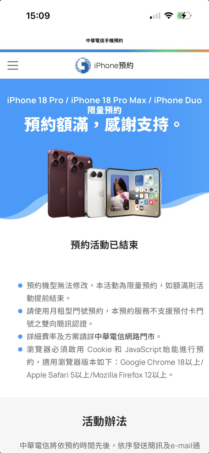 國內電信龍頭中華電信隨即宣布,自今日下午3點開放限量網路預約iPhone 18 Pro、iPhone 18 Pro Max、折疊手機iPhone Duo,沒想到果粉搶購熱度驚人,短短9分鐘名額便被秒殺一空。(圖/讀者提供)